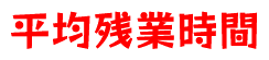 平均残業時間