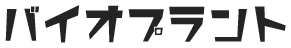 バイオプラント