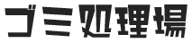 ごみ処理場
